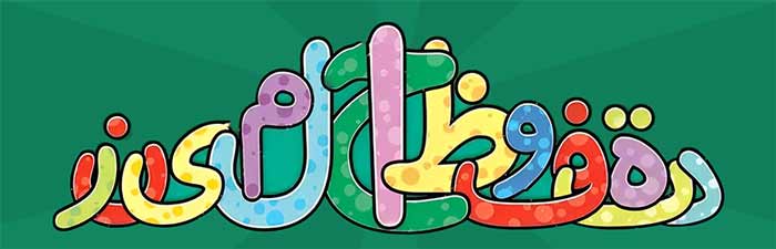 حروف الفبا, شعر حروف الفبا حروف الفبا